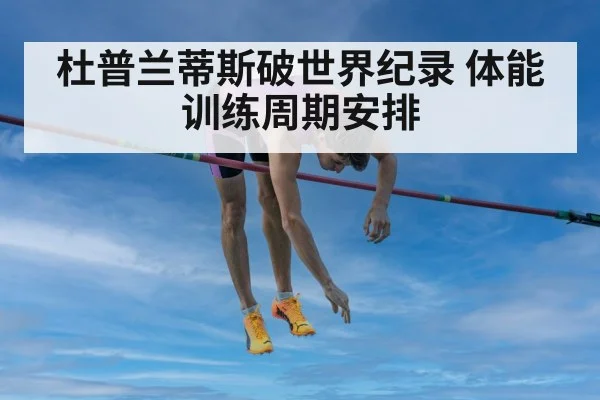 杜普兰蒂斯破世界纪录 体能训练周期安排