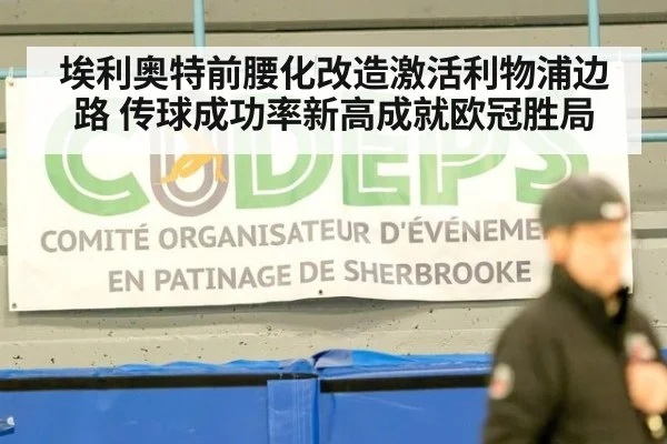埃利奥特前腰化改造激活利物浦边路 传球成功率新高成就欧冠胜局
