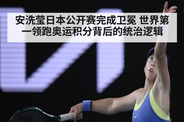 安洗莹日本公开赛完成卫冕 世界第一领跑奥运积分背后的统治逻辑