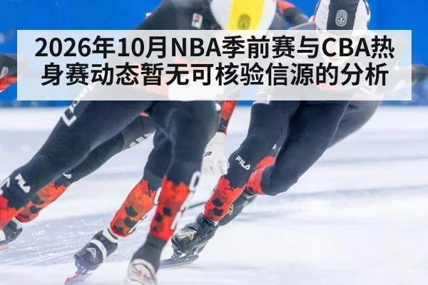 2026年10月NBA季前赛与CBA热身赛动态暂无可核验信源的分析